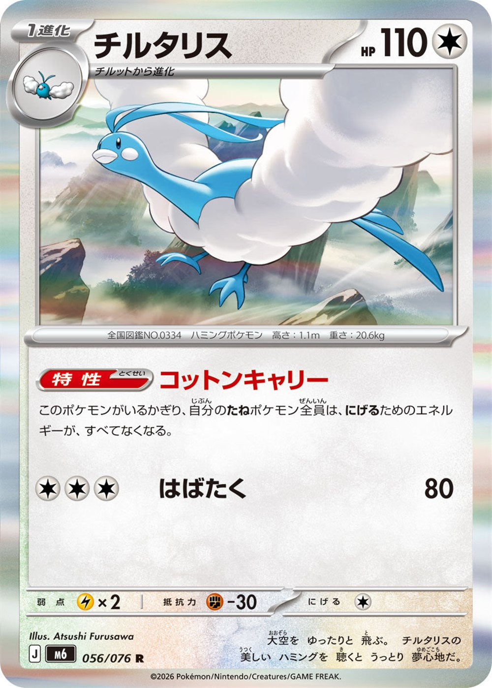 Altaria, English checklist 082/103, Japanese preview